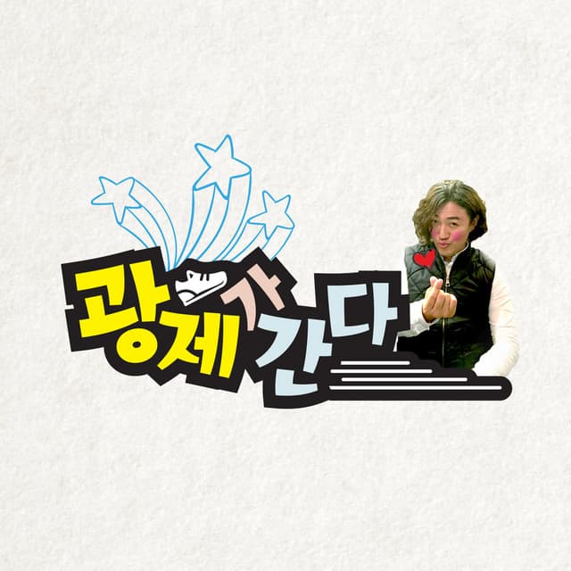 최광제