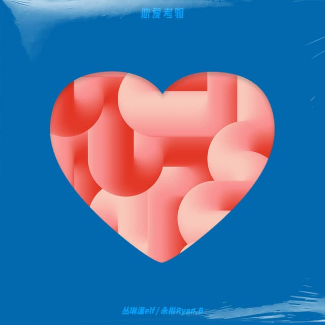 丛琳潼elf
