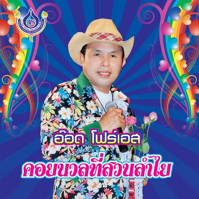 อ๊อด โฟร์เอส