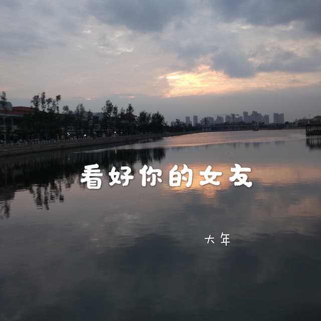 大年