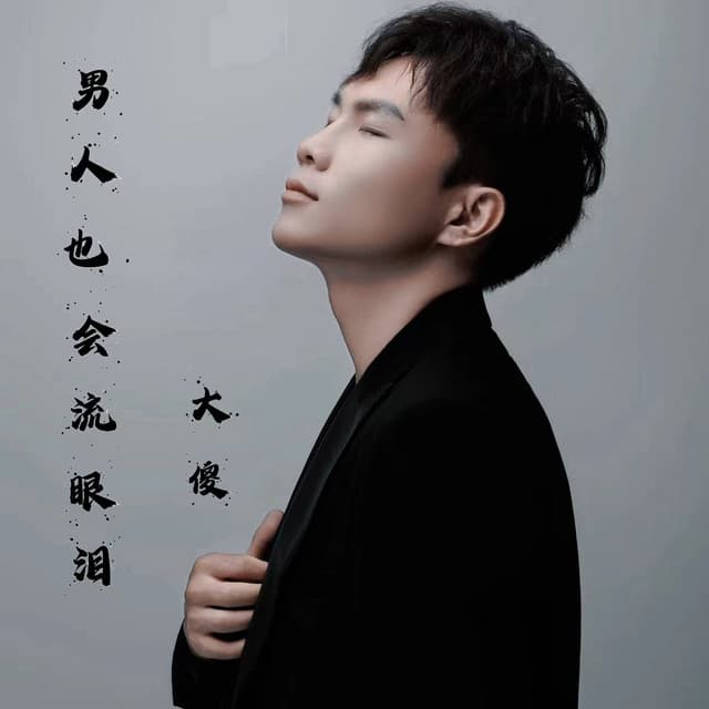大傻