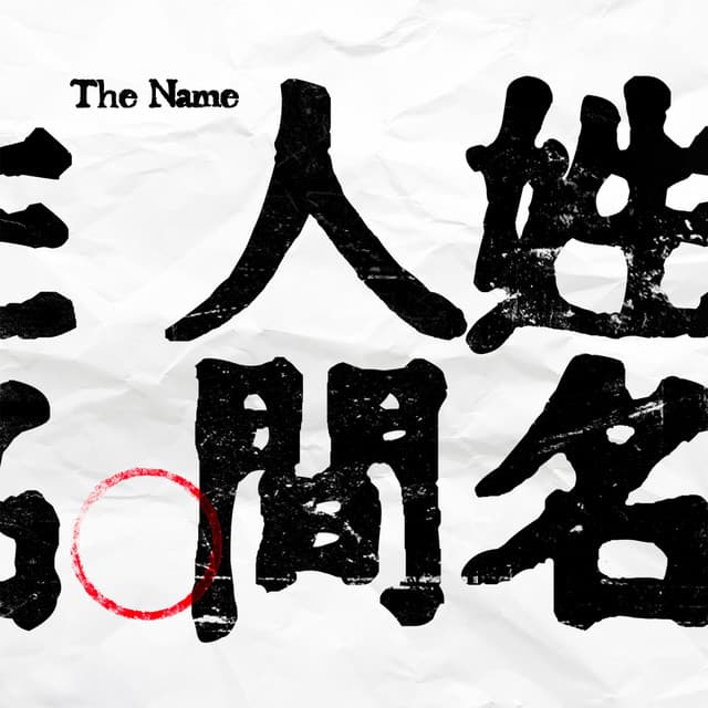 达闻西乐队