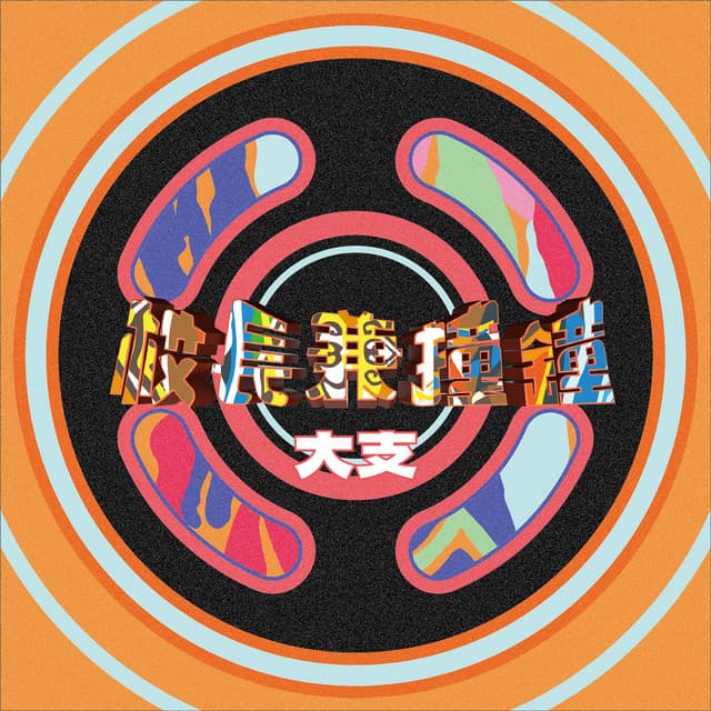 大支