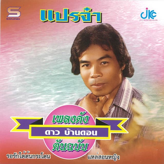 ดาว บ้านดอน