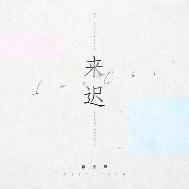 戴羽彤