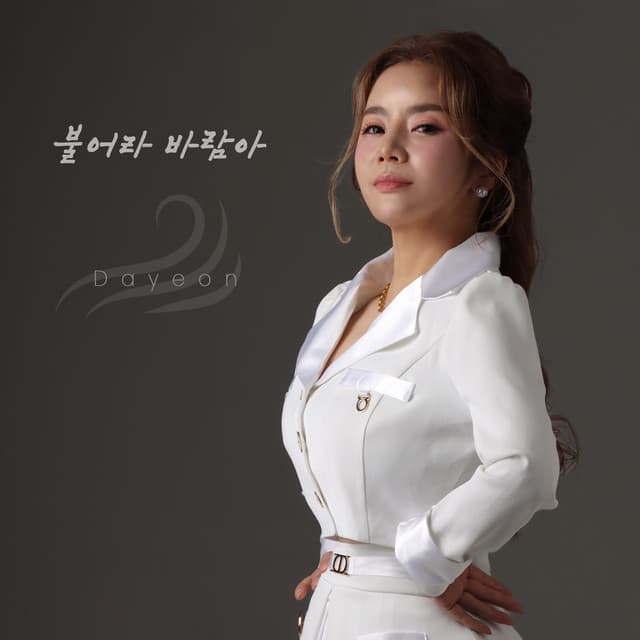 다연