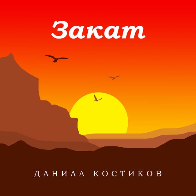 Данила Костиков
