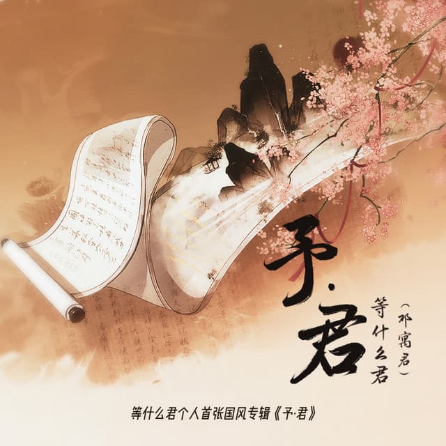 邓寓君(等什么君)