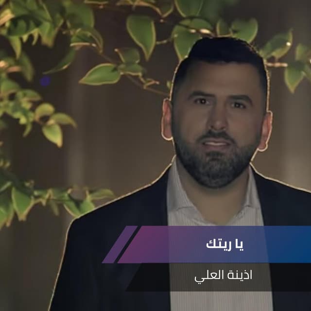 اذينة العلي