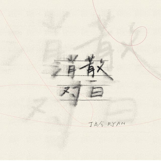 丁禹兮