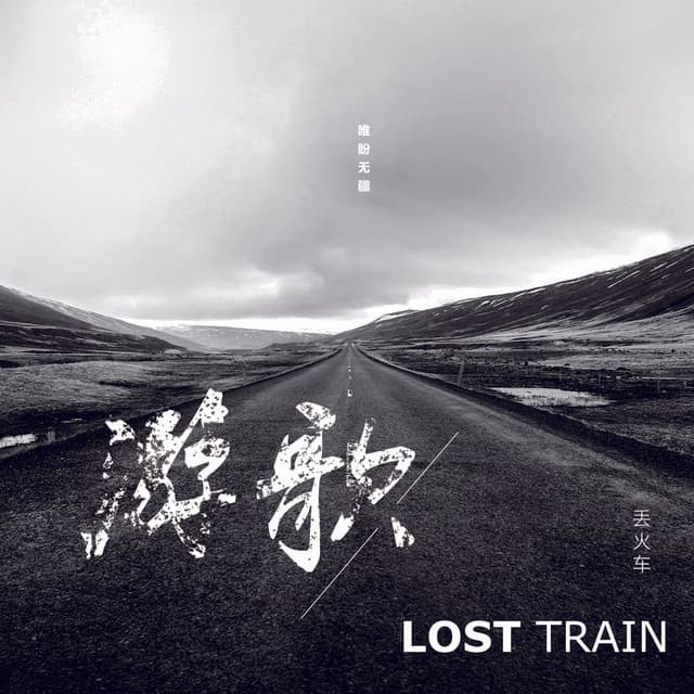 丢火车乐队