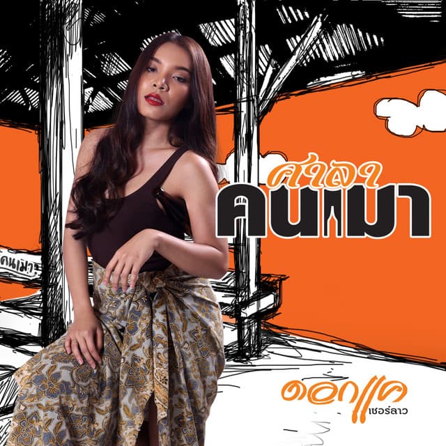 ดอกแค เซอร์ลาว