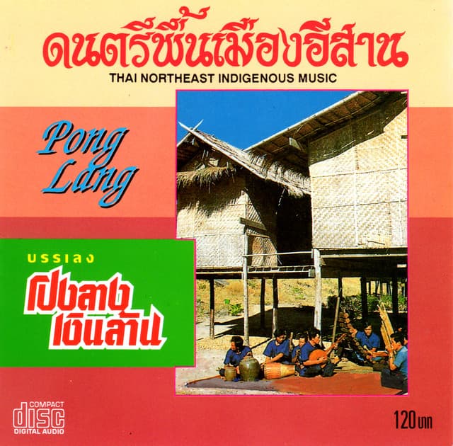 ดนตรีพื้นเมืองอีสาน