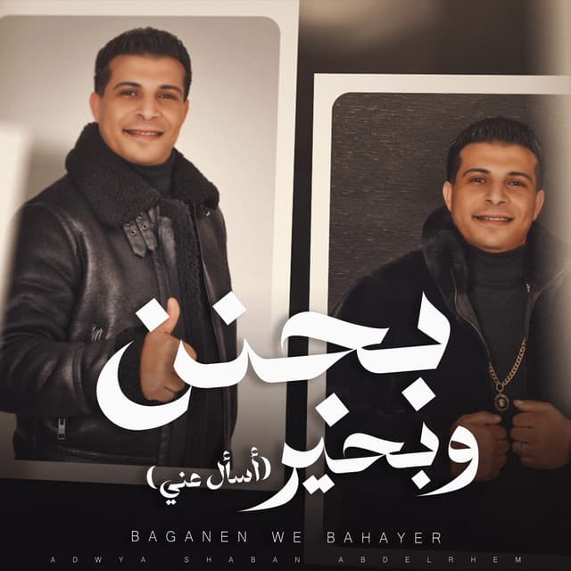 عدوية شعبان عبد الرحيم