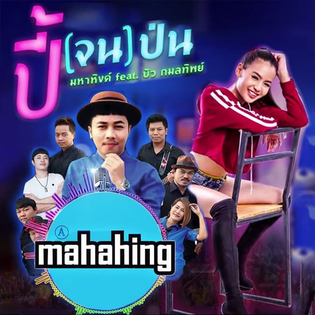 เอ มหาหิงค์