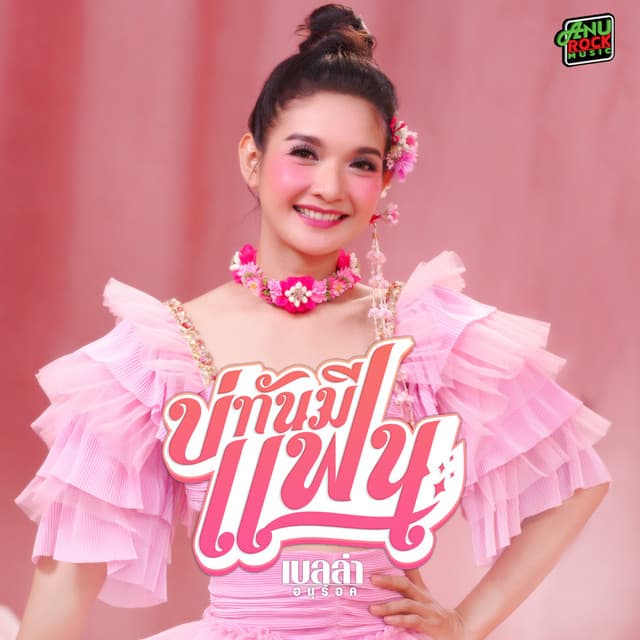 เบลล่า อนุร็อค