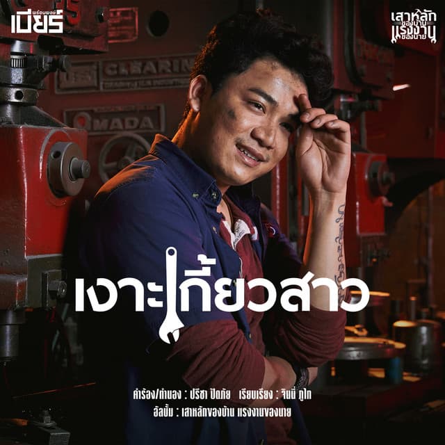 เบียร์ พร้อมพงษ์