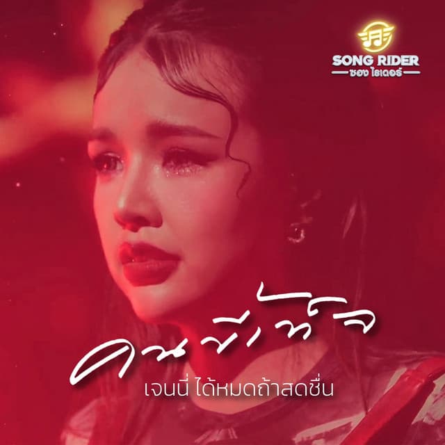 เจนนี่ ได้หมดถ้าสดชื่น