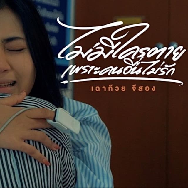 เฉาก๊วย จีสอง