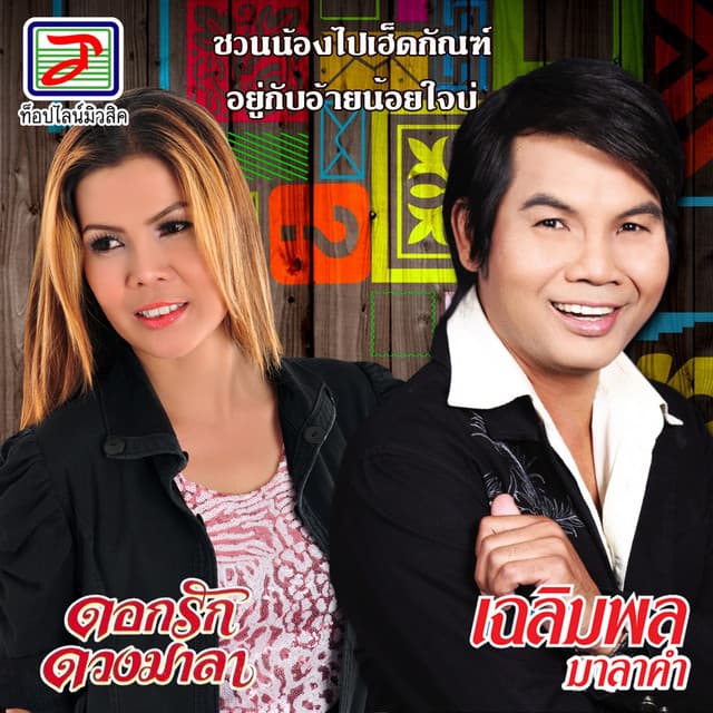 เฉลิมพล มาลาคำ