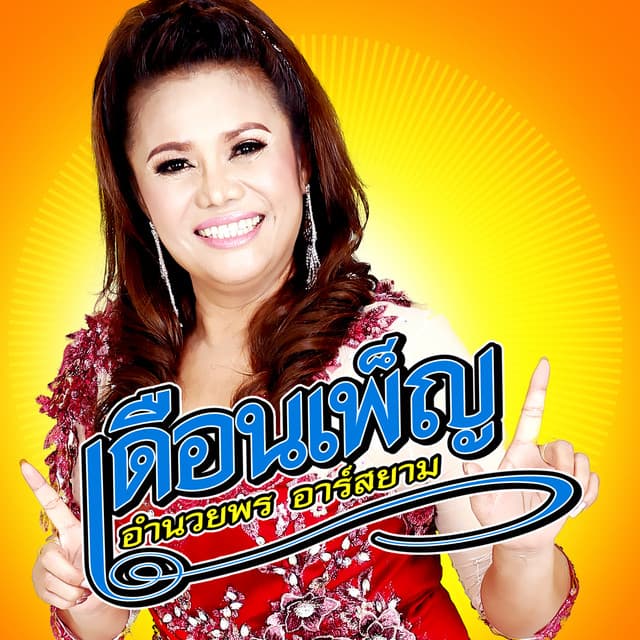 เดือนเพ็ญ อำนวยพร อาร์ สยาม
