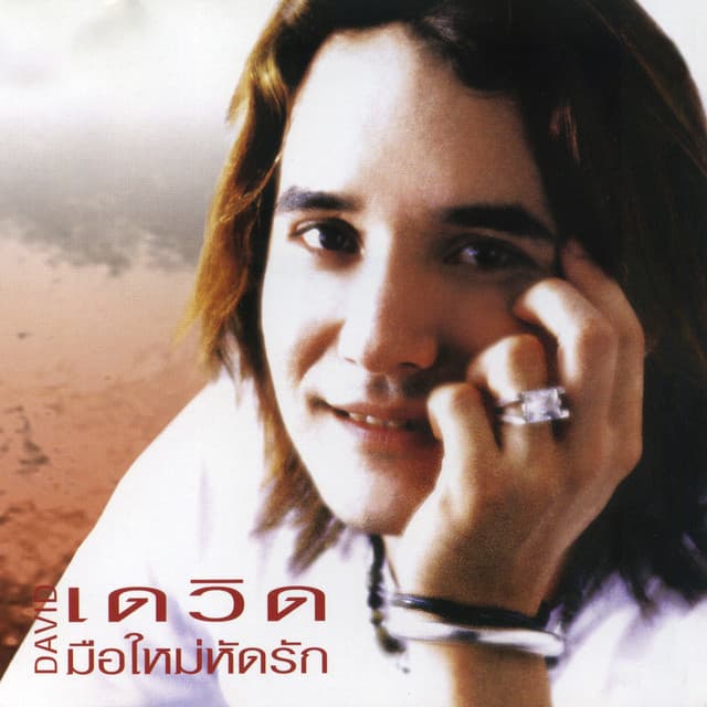 เดวิด อินธี