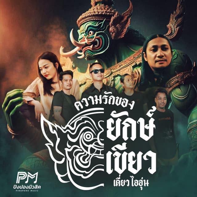 เดี่ยว ไออุ่น