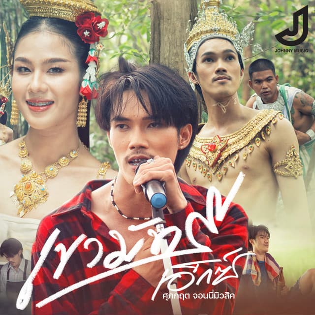 เอ็กซ์ ศุภกฤต