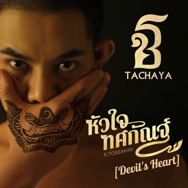 เก่ง ธชย