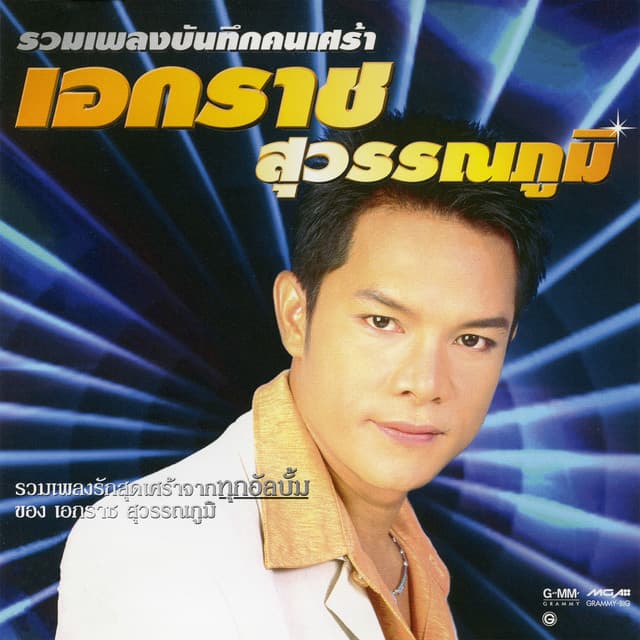 เอกราช สุวรรณภูมิ