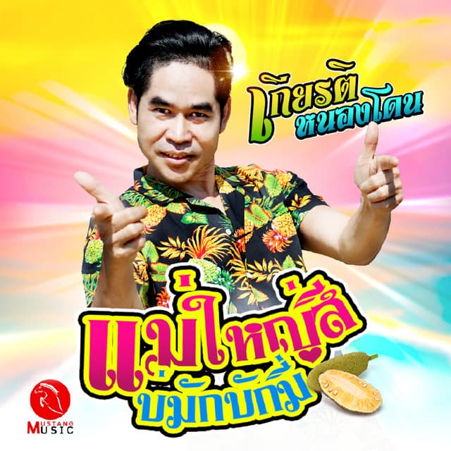 เกียรติ หนองโดน มัสแตงมิวสิค