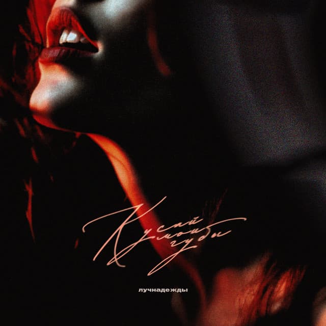 лучнадежды