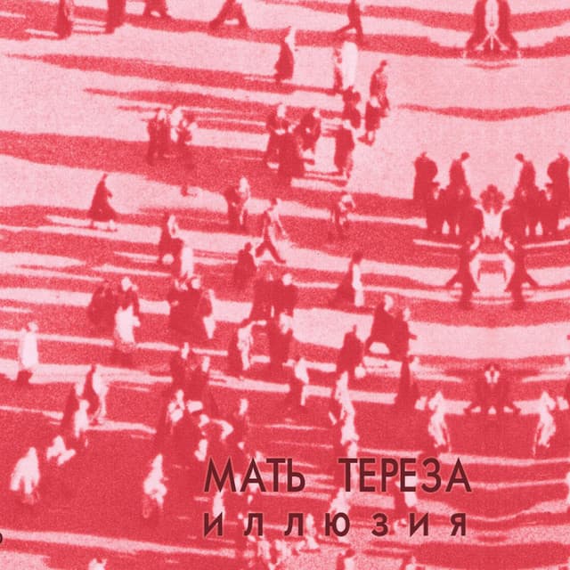 Мать Тереза