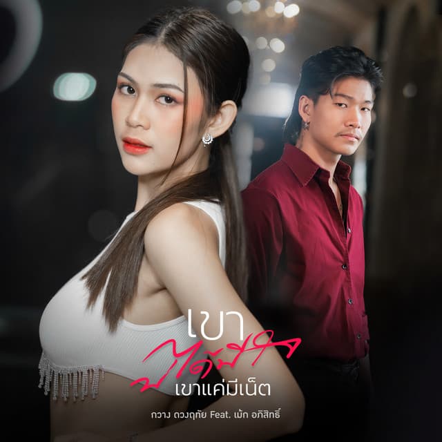 เม็ก อภิสิทธิ์