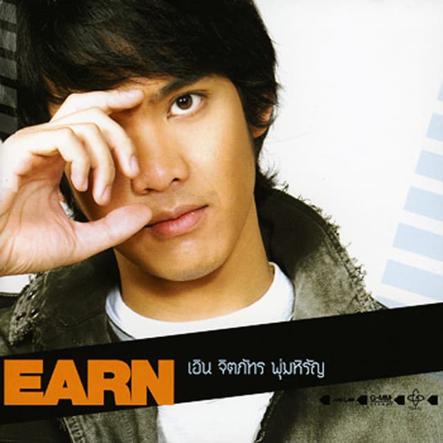 เอิน จิตภัทร