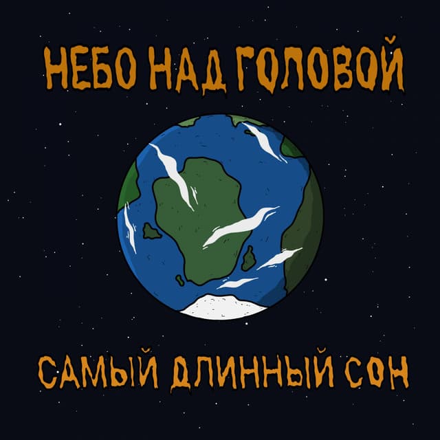 небо над головой