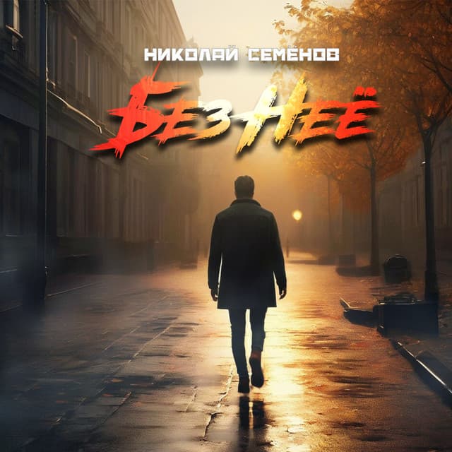 Николай Семёнов