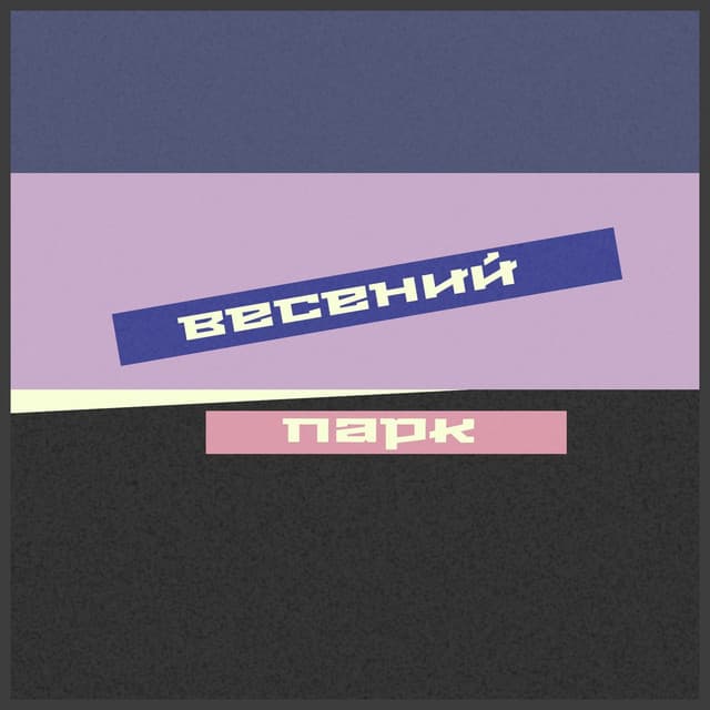 Новое Время