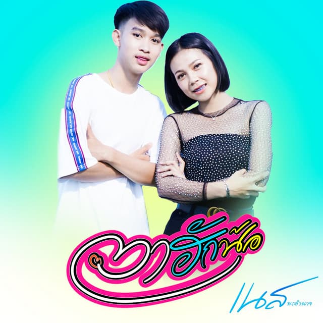 เนส พรอำนาจ
