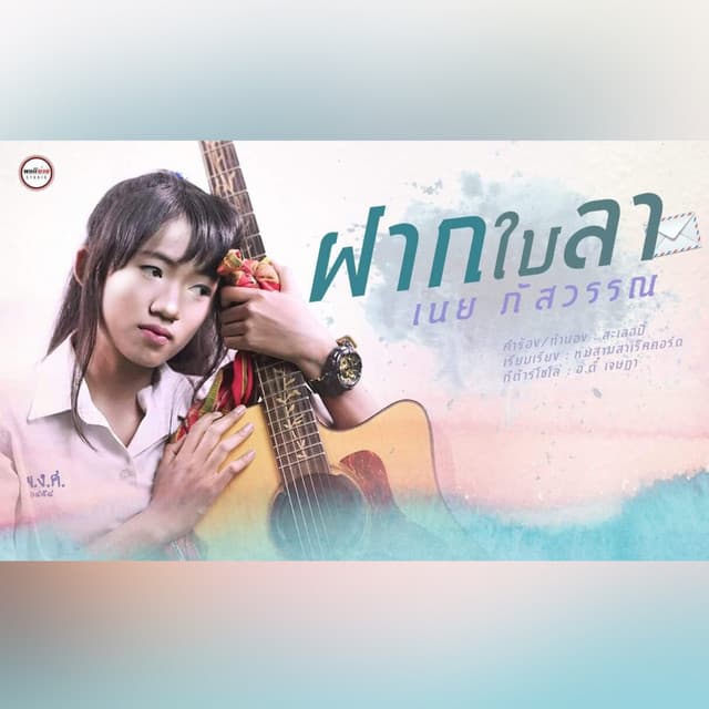 เนย ภัสวรรณ