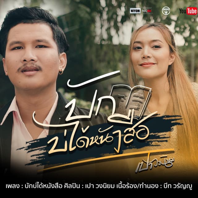 เปา วงนิยม