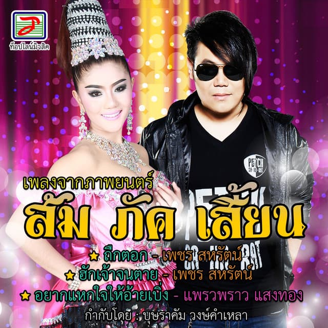 เพชร สหรัตน์