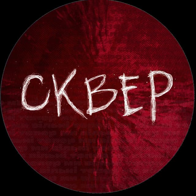 СКВЕР