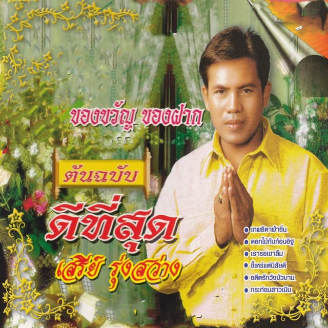 เสรีย์ รุ่งสว่าง