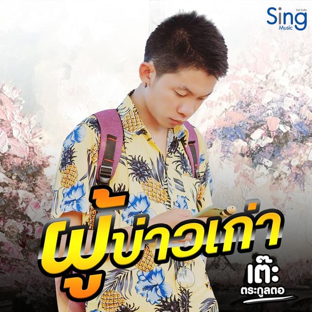เต๊ะ ตระกูลตอ