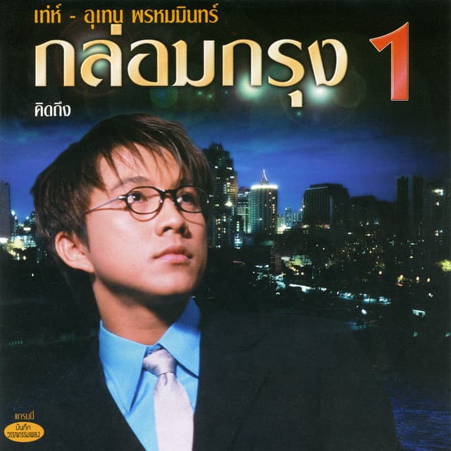 เท่ห์ อุเทน