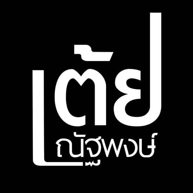เต้ย ณัฐพงษ์