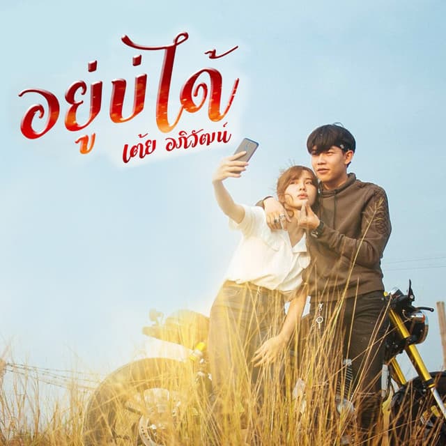 เต้ย อภิวัฒน์
