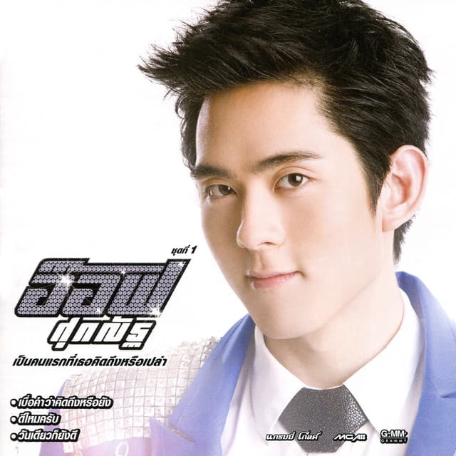 อ๊อฟ ศุภณัฐ