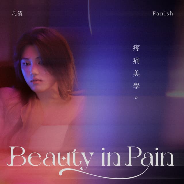 凡清